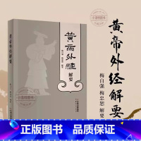 [正版] 黄帝外经解要 黄帝内经姊妹篇 带穴位图 岐黄经典破解治未病养生之秘 梅自强 杨忠茹云南人民出版社中医理论辩证