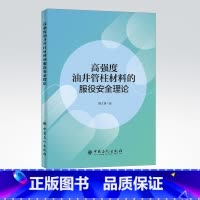 [正版]高强度油井管柱材料的服役安全理论 魏文澜 著 9787511456663 油气钻井 井下管柱 中国石化出版社