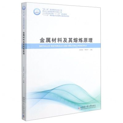 [N]金属材料及其熔炼原理(工业和信息化部十二五规划教材)-9787560359878