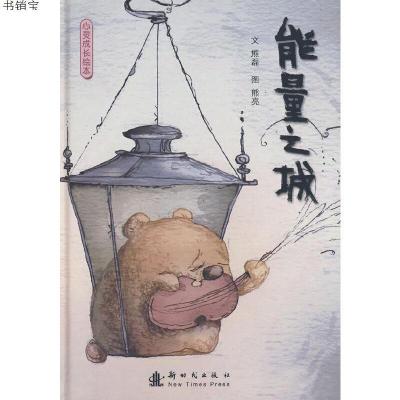 能量之城：心灵成长绘本9787504210883熊磊　编文,熊亮　绘新时代