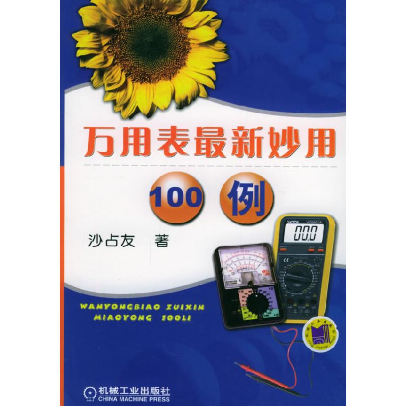 正版新书]万用表最新妙用100例沙占友9787111164616