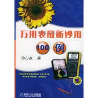 正版新书]万用表最新妙用100例沙占友9787111164616