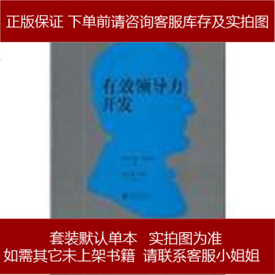 有效领导力开发约翰·阿戴尔9787543220270