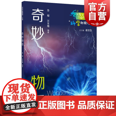 奇妙物语 科学起跑线丛书褚君浩著鲁婧汪东旭编上海教育出版社中小学课外科普百科读本