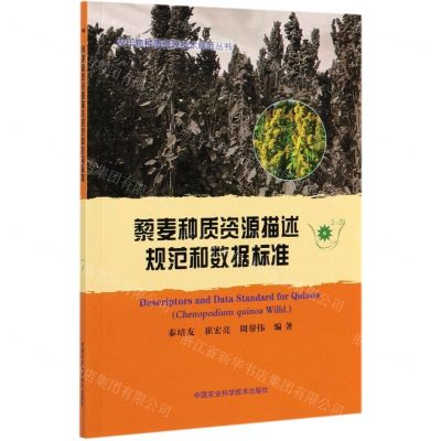 [N]藜麦种质资源描述规范和数据标准-9787511647320