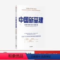 [正版]中国新基建:未来布局与行动路线 中国社会科学院工业经济研究所未来产业研究组 著 经济读物 出版社