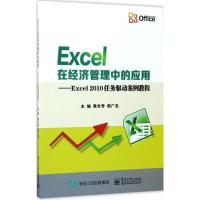 Excel在经济管理中的应用-Excel2010任务驱动案例教程
