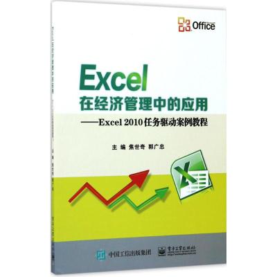 Excel在经济管理中的应用-Excel2010任务驱动案例教程