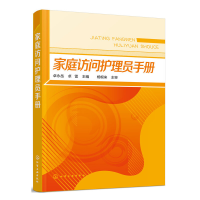 音像家庭访问护理员手册卓永岳,卓雷主编