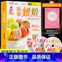 [正版]35元任选5本 赠同步视频圆猪猪乐享烘焙 蛋挞皮家用烘焙面包的制作大全 巧厨娘妙手烘焙学做面包中西方烤箱甜点蛋