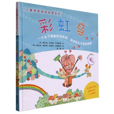 [N]彩虹鸟(一个关于预防性别歧视促进男女平等的故事)(精)/儿童情感教育故事系列-9787502094508