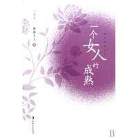 正版新书]一个女人的成熟薇薇夫人9787500842705