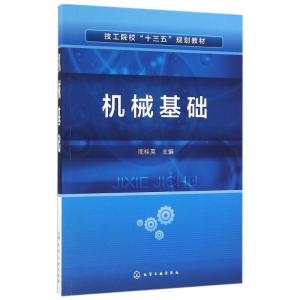 醉染图书机械基础/周桂英9787122271334