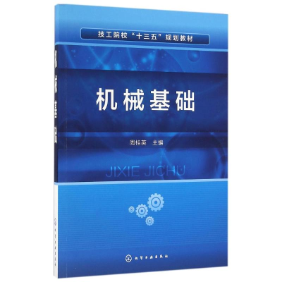 醉染图书机械基础/周桂英9787122271334