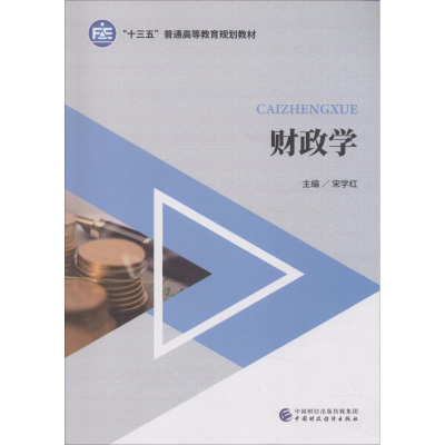 醉染图书财政学9787509583692