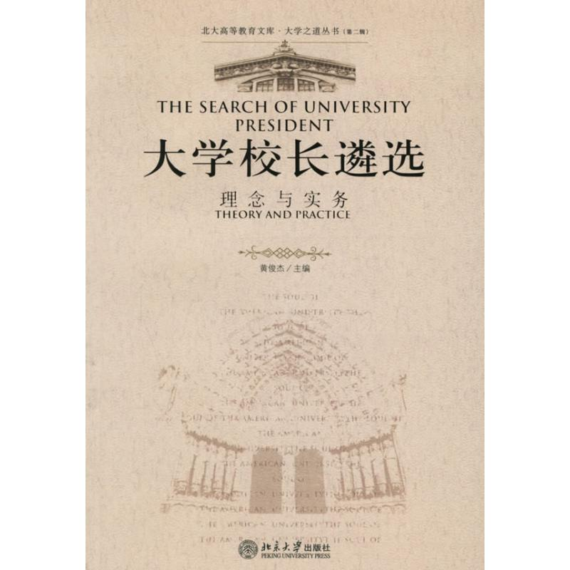 [M]理念与实务/大学校长遴选-9787301105672