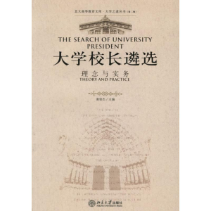 [M]理念与实务/大学校长遴选-9787301105672