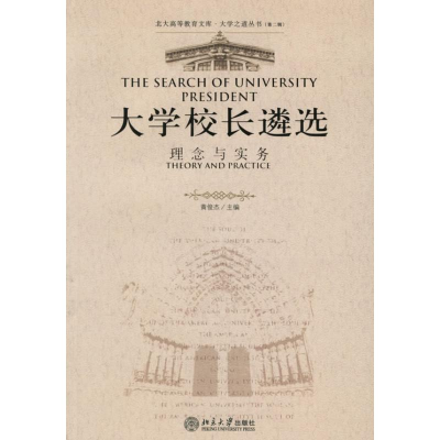 [M]理念与实务/大学校长遴选-9787301105672