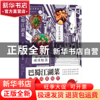 正版 巴蜀江湖菜历史调查报告 蓝勇,钱璐,陈俊宇 四川文艺出版