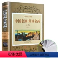 [正版]中国名画世界名画全鉴( 全彩珍藏版)世界传*名画绘画鉴赏全集不可不知的一本书读完中外绘画史历代全知道收藏书籍