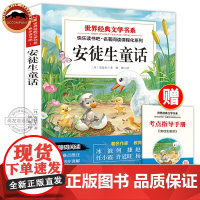 正版 安徒生童话全集世界经典童话故事书1-3年级儿童文学名著书籍快乐读书吧小学生一年级二年级三年级上册课外阅读书籍