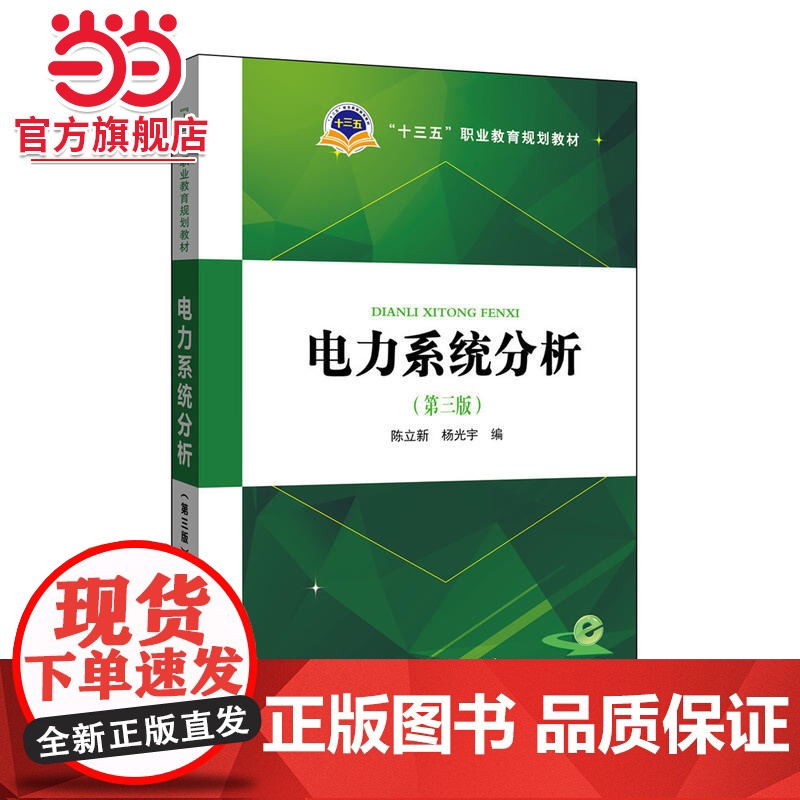 十三五职业教育规划教材 电力系统分析(第三版)