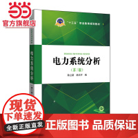 十三五职业教育规划教材 电力系统分析(第三版)