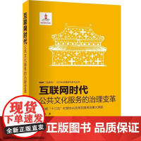 互联网时代:公共文化服务的治理变革 刘京晶 知识产权出版社 正版书籍