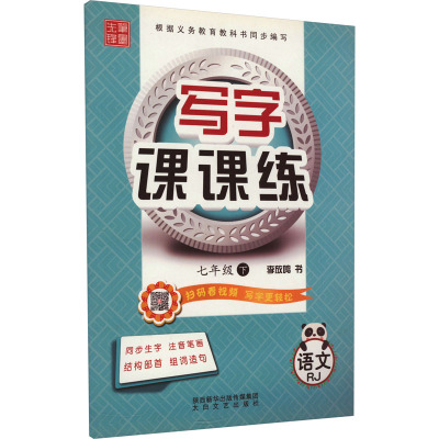 鹏辰正版2021春写字课课练 七年级下册 人教版 笔墨先锋非描摹纸字帖 中学生练字贴硬笔书法临摹本同1402X8