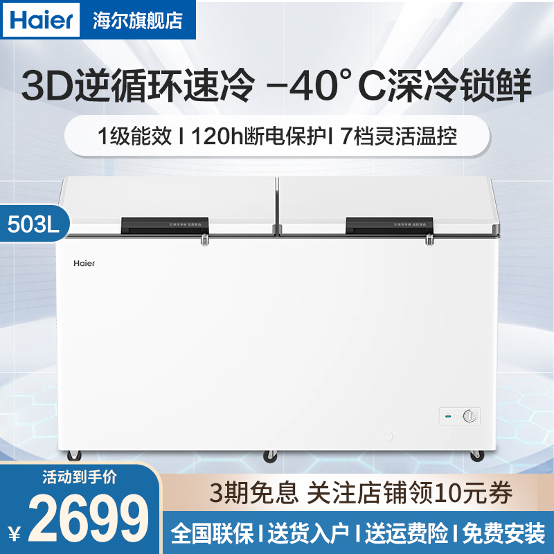 海尔(Haier)冰柜家用商用503升大容量白色卧式冰柜冰箱冷藏柜深冷速冻雪柜 26年新款/零下负-40度