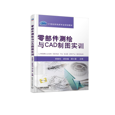 正版新书]零部件测绘与CAD制图实训李国东 卓良福 谭小蔓9787111
