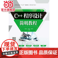 C++程序设计简明教程(高等职业教育“十三五”规划教材(软件技术专业))