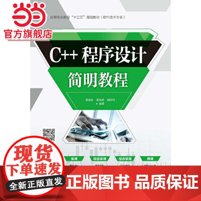 C++程序设计简明教程(高等职业教育“十三五”规划教材(软件技术专业))