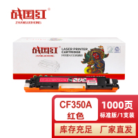战国红 硒鼓CF350A红 支