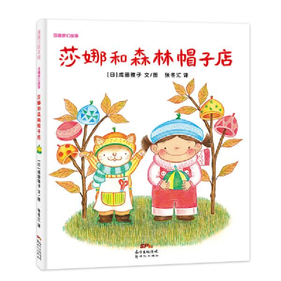 正版新书]莎娜梦幻故事•莎娜和森林帽子店成田雅子978755832384