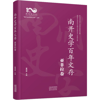 正版新书]南开史学百年文存 亚非拉卷董国辉 编9787201195773