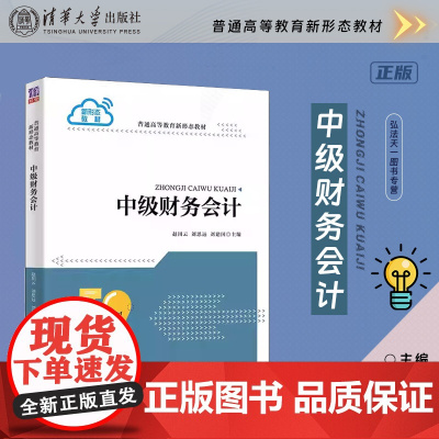 正版新书 中级财务会计 赵川云 清华大学出版社 财务管理工商管理普通高等教育新形态教材
