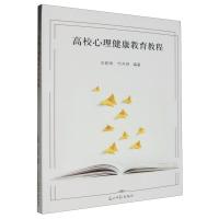 正版新书]高校心理健康教育教程王新珠,付开贤9787519472825