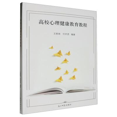 正版新书]高校心理健康教育教程王新珠,付开贤9787519472825