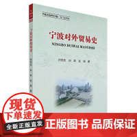 宁波对外贸易史