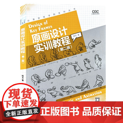 原画设计实训教程(第二版)动漫游戏学院系列丛书 明月编著 动漫动画角色动作表演设计绘画教材