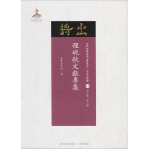 醉染图书程砚秋文献专集9787203102632