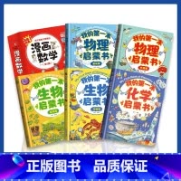 我的第一本启蒙书系列[全11册] [正版] 我的奇趣物理书全6册我的第一本物理启蒙漫画书三四五六年级小学生好玩的玩转科学