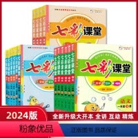 年级全套[人教版] 三年级下 [正版]2024春 七彩课堂语文数英语一二三四五六年级下册人教版123456年级下册 语文