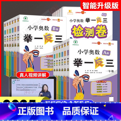 [99%的家长选择]A版+B版+达标测试 小学一年级 [正版]2025新版小学奥数举一反三A+B+C版陕西人教出版社一二