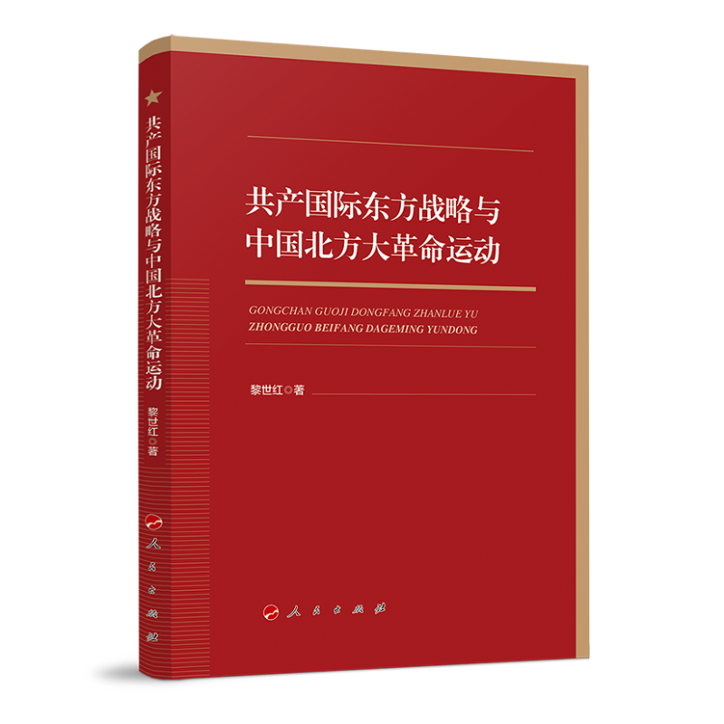音像共产国际东方战略与中国北方大运动黎世红