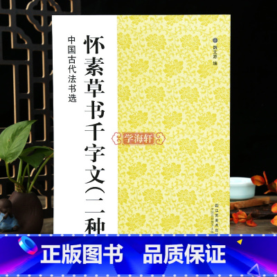 怀素草书千字文二种 [正版]学海轩 怀素草书千字文二种中国古代法书选 历代碑帖毛笔字帖草书书法练字帖书籍软笔碑帖临摹释文