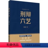 [正版]2023新书 刑辩六艺 曾献猛 辩护律师 刑事辩护技能 辩护思路策略 庭审辩论 有效成功辩护 中国政法大学出版