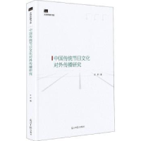 音像中国传统节日文化对外传播研究匡野著