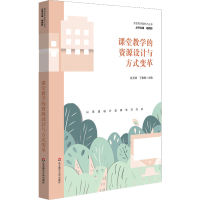 [M]课堂教学的资源设计与方式变革-9787576036206